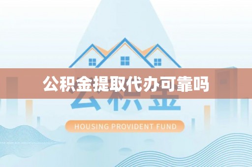 康乐公积金提取代办可靠吗
