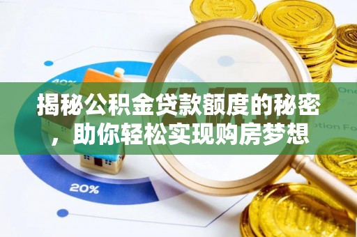 康乐揭秘公积金贷款额度的秘密，助你轻松实现购房梦想