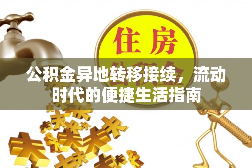 康乐公积金异地转移接续，流动时代的便捷生活指南