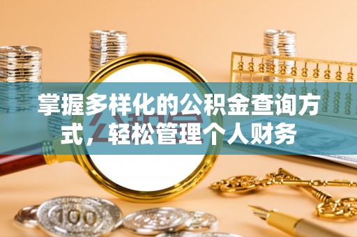 康乐掌握多样化的公积金查询方式，轻松管理个人财务