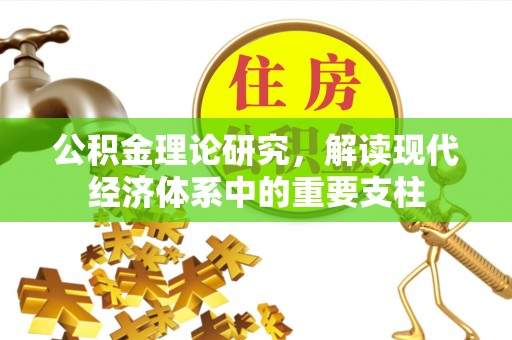 康乐公积金理论研究，解读现代经济体系中的重要支柱