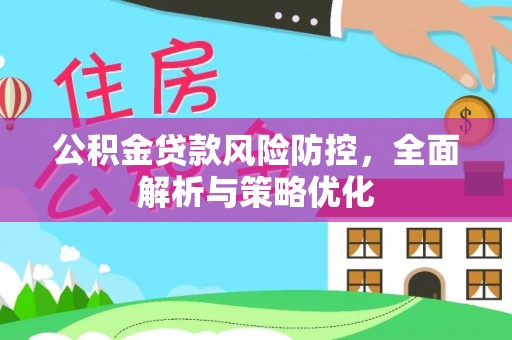 康乐公积金贷款风险防控，全面解析与策略优化