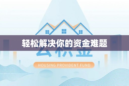 康乐轻松解决你的资金难题