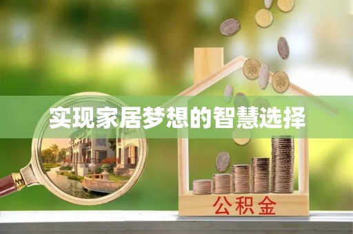 康乐实现家居梦想的智慧选择