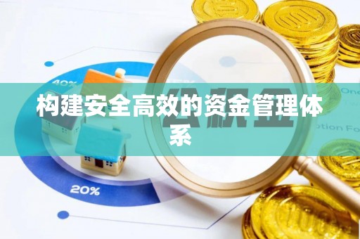 康乐构建安全高效的资金管理体系