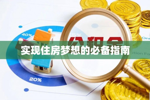 康乐实现住房梦想的必备指南