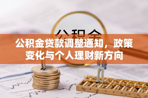康乐公积金贷款调整通知，政策变化与个人理财新方向