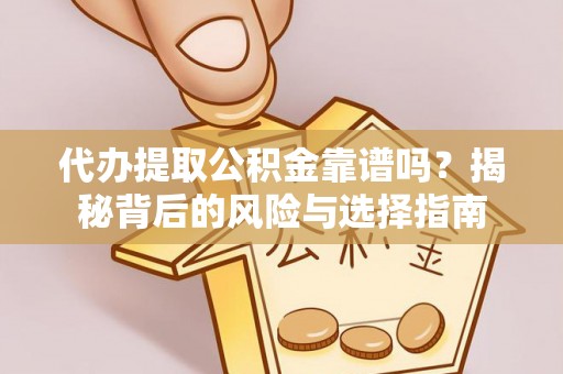 康乐代办提取公积金靠谱吗？揭秘背后的风险与选择指南