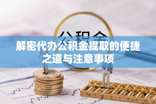 康乐解密代办公积金提取的便捷之道与注意事项