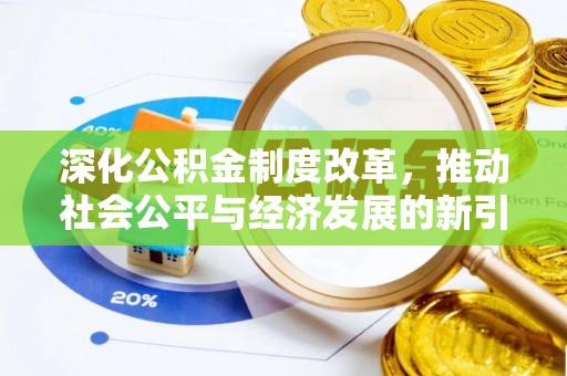 康乐深化公积金制度改革，推动社会公平与经济发展的新引擎