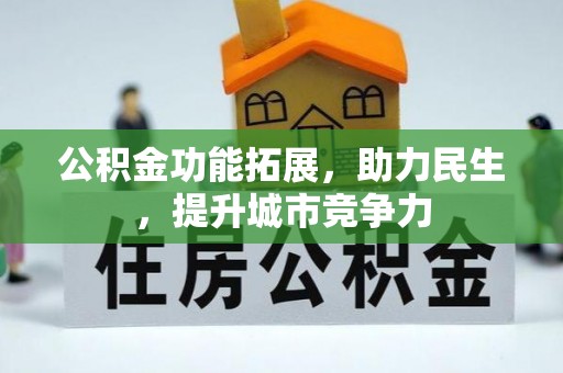 康乐公积金功能拓展，助力民生，提升城市竞争力