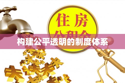 康乐构建公平透明的制度体系