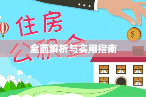 康乐全面解析与实用指南