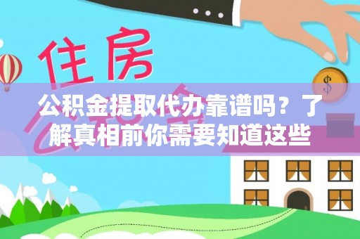 康乐公积金提取代办靠谱吗？了解真相前你需要知道这些