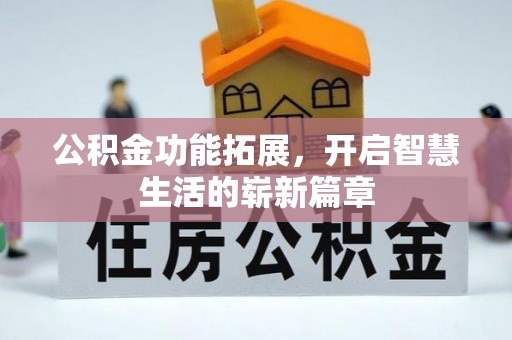 康乐公积金功能拓展，开启智慧生活的崭新篇章