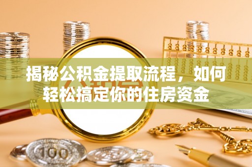 康乐揭秘公积金提取流程，如何轻松搞定你的住房资金