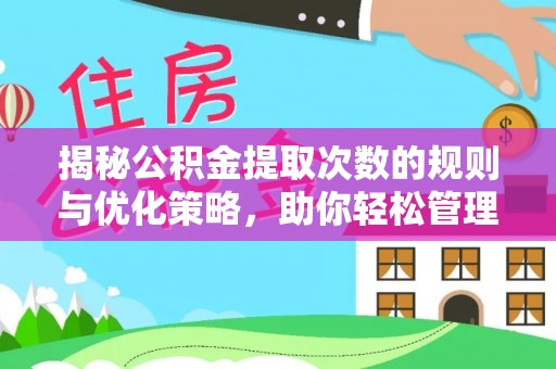 康乐揭秘公积金提取次数的规则与优化策略，助你轻松管理财务