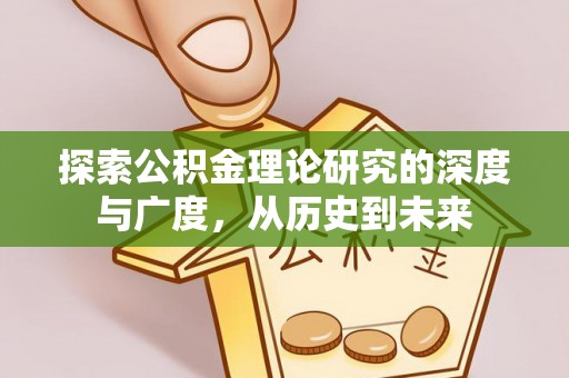 康乐探索公积金理论研究的深度与广度，从历史到未来