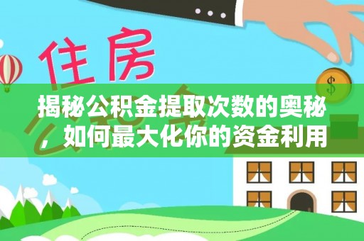 康乐揭秘公积金提取次数的奥秘，如何最大化你的资金利用？