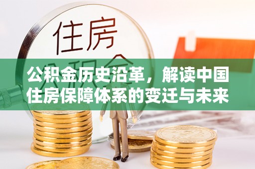 康乐公积金历史沿革，解读中国住房保障体系的变迁与未来