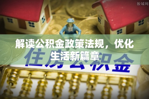 康乐解读公积金政策法规，优化生活新篇章