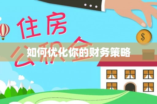 康乐如何优化你的财务策略