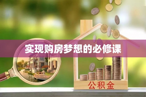 康乐实现购房梦想的必修课