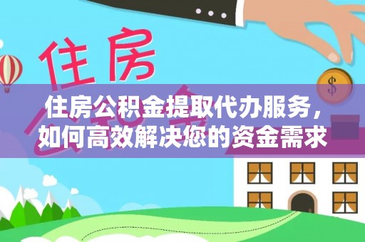 康乐住房公积金提取代办服务，如何高效解决您的资金需求