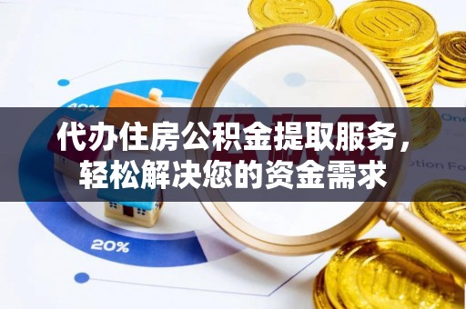 康乐代办住房公积金提取服务，轻松解决您的资金需求