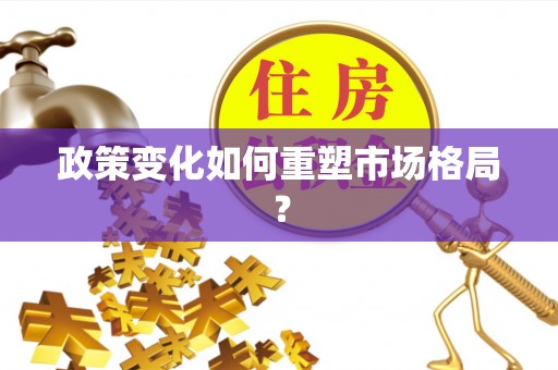 康乐政策变化如何重塑市场格局？