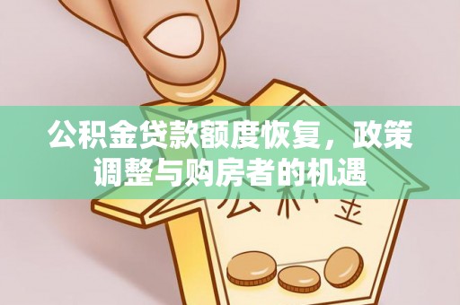 康乐公积金贷款额度恢复，政策调整与购房者的机遇