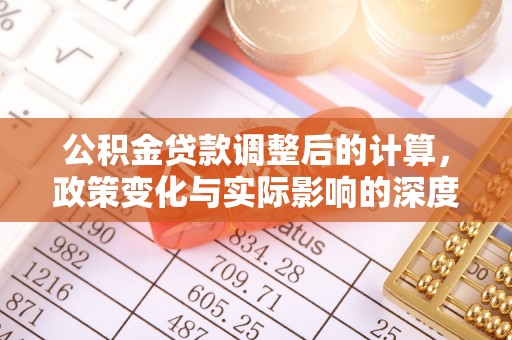 康乐公积金贷款调整后的计算，政策变化与实际影响的深度解析