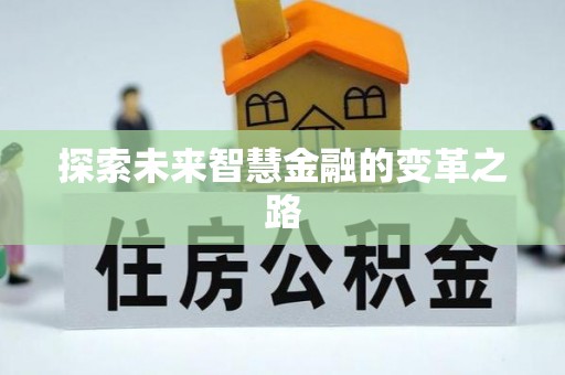 康乐探索未来智慧金融的变革之路