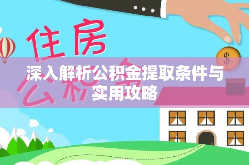 康乐深入解析公积金提取条件与实用攻略
