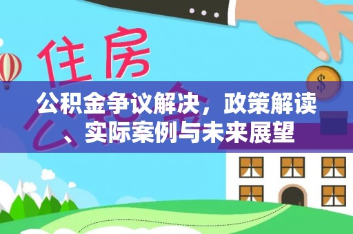 康乐公积金争议解决，政策解读、实际案例与未来展望