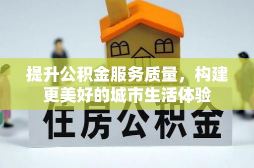 康乐提升公积金服务质量，构建更美好的城市生活体验