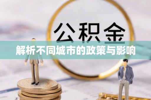 康乐解析不同城市的政策与影响