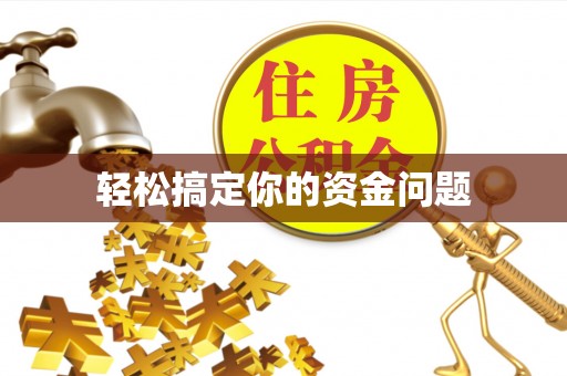 康乐轻松搞定你的资金问题