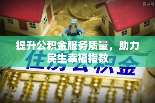 康乐提升公积金服务质量，助力民生幸福指数