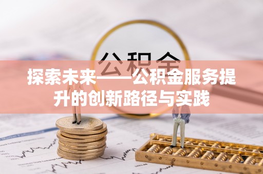 康乐探索未来——公积金服务提升的创新路径与实践