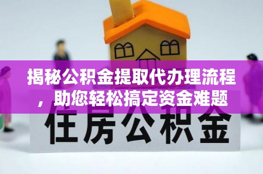 康乐揭秘公积金提取代办理流程，助您轻松搞定资金难题
