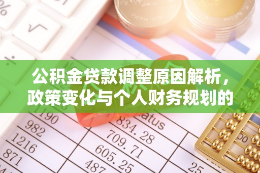 康乐公积金贷款调整原因解析，政策变化与个人财务规划的影响
