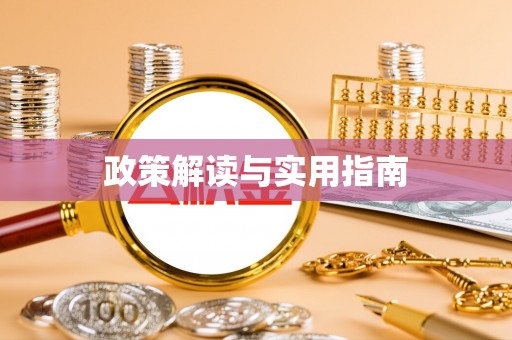 康乐政策解读与实用指南