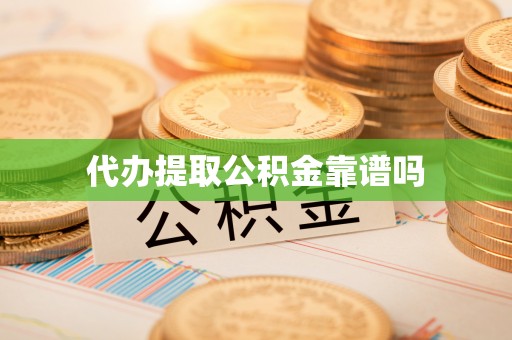 康乐代办提取公积金靠谱吗