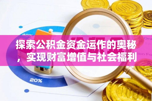 康乐探索公积金资金运作的奥秘，实现财富增值与社会福利双赢