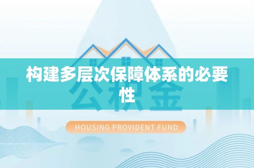 康乐构建多层次保障体系的必要性