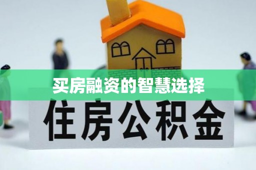 康乐买房融资的智慧选择