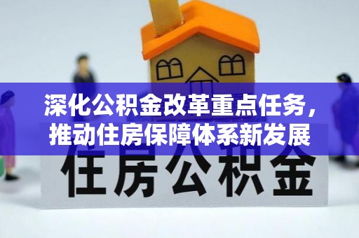 康乐深化公积金改革重点任务，推动住房保障体系新发展