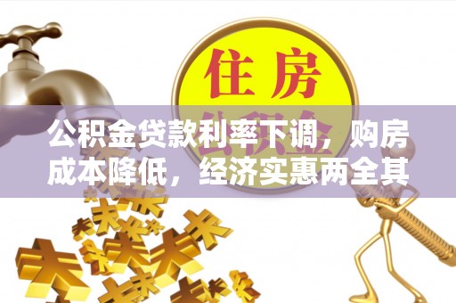 康乐公积金贷款利率下调，购房成本降低，经济实惠两全其美