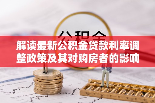 康乐解读最新公积金贷款利率调整政策及其对购房者的影响